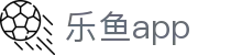 乐鱼app官方正版下载 - 2026世界杯极速观赛看球神器